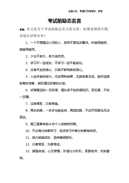 导读:本文是关于考试前励志名言的文章,如果觉得很不错,欢迎点评和