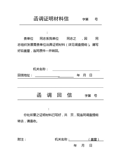 函调证明材料信字第号 贵单位同志系我单位同志之,因同志组织发展需