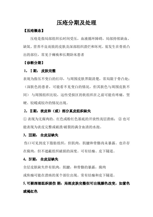 压疮分期及处理 【压疮概念】 压疮是指局部组织长时间受压,血液循环