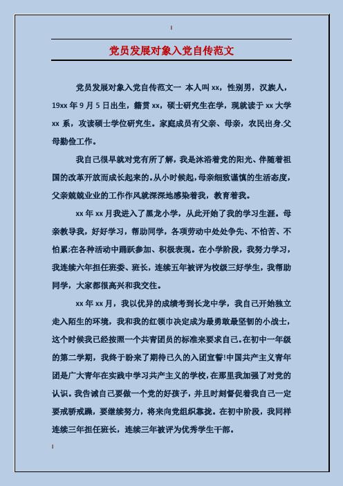 党员发展对象入党自传范文 党员发展对象入党自传范文一本人叫xx,性别