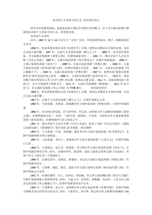 以下是小编为你精心整理的孙兴的个人资料介绍大全,希望你喜欢.