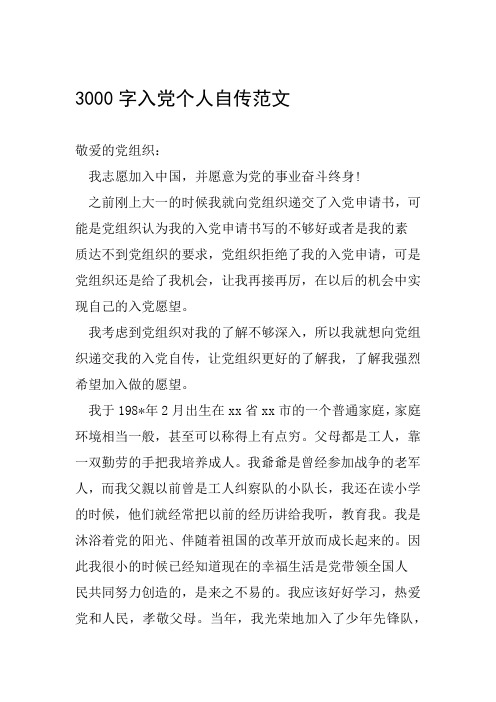 3000字入党个人自传范文敬爱的党组织:我志愿加入中国,并愿意为党的