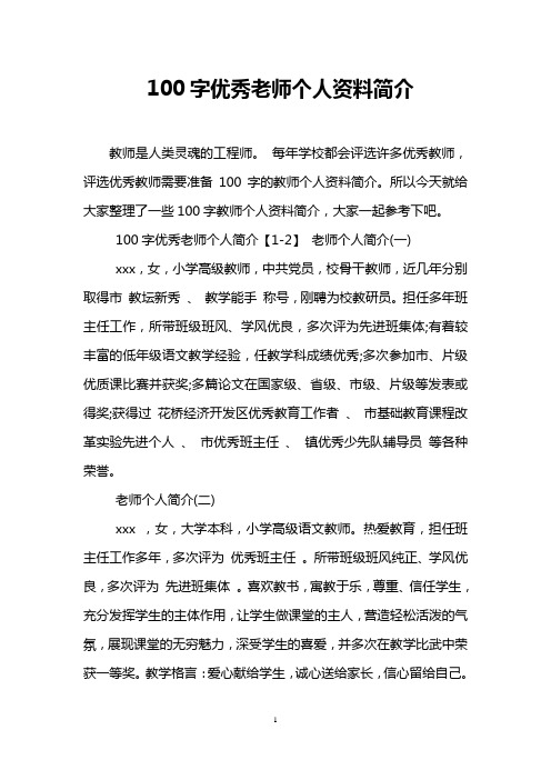 所以今天就给大家整理了一些100字教师个人资料简介,大家一起参考下
