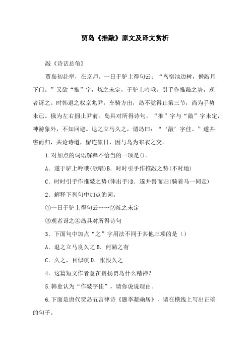 贾岛《推敲》原文及译文赏析 敲《诗话总龟》 贾岛初赴举,在京师.