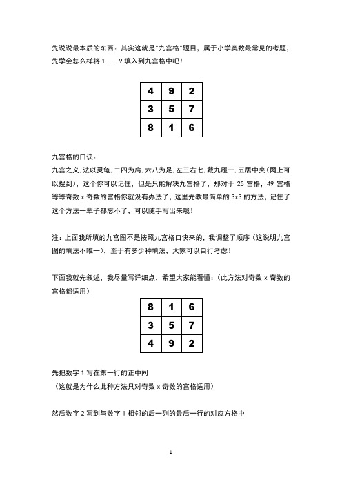 4|9|2| 3|5|7| 8|1|6| 九宫格的口诀: 九宫之义,法以灵龟,二四为肩