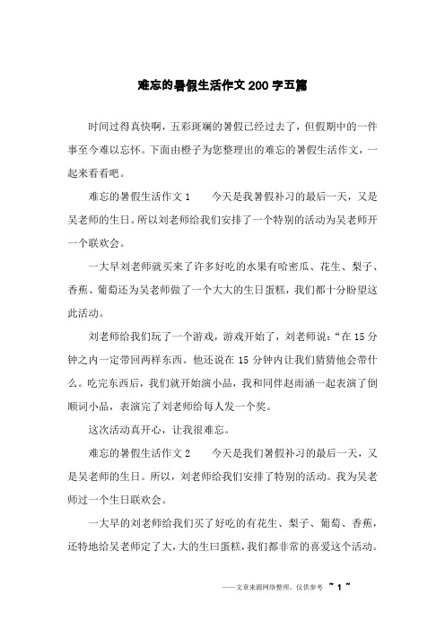 时间过得真快啊,五彩斑斓的暑假已经过去了,但假期中的一件事至今难以