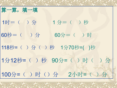 算一算,填一填 1时=( )分 1 分=( )秒 60