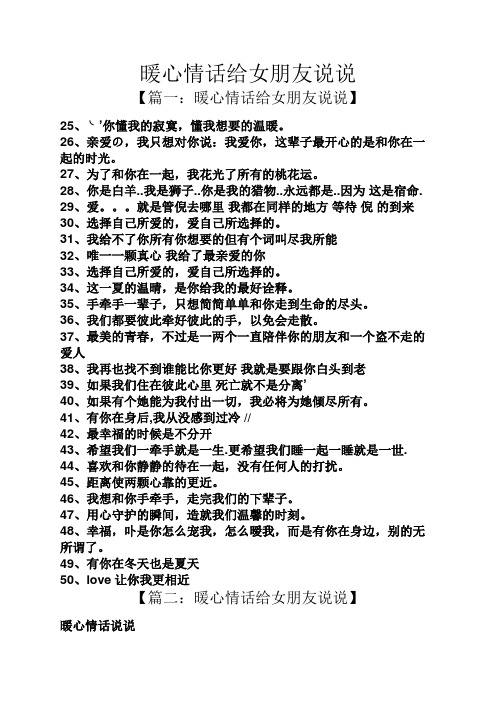 暖心情话给女朋友说说 【篇一:暖心情话给女朋友说说】 25,╰你懂我