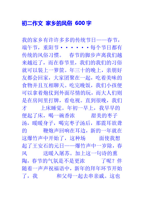 初二作文 家鄉的風俗 600字 我的家鄉有許許多多的傳統節日——春節