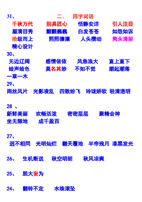 31,二,四字詞語 千秋萬代別具匠心恬靜安詳引人注目 眉清目秀顫顫巍巍