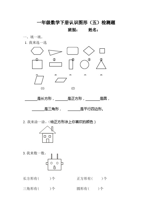 一年级数学下册认识图形(五)检测题 班别:姓名: 一,填一填. 1.