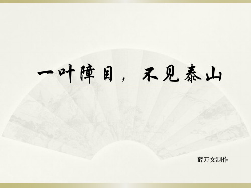 一叶障目,不见泰山 薛万文制作 成语出处: 《鹖冠子· 天则》:"一叶障