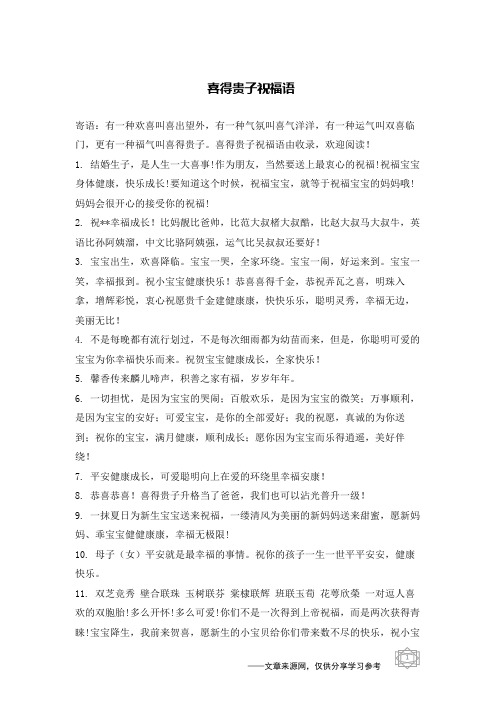 添丁祝福语喜得贵子 - 百度文库