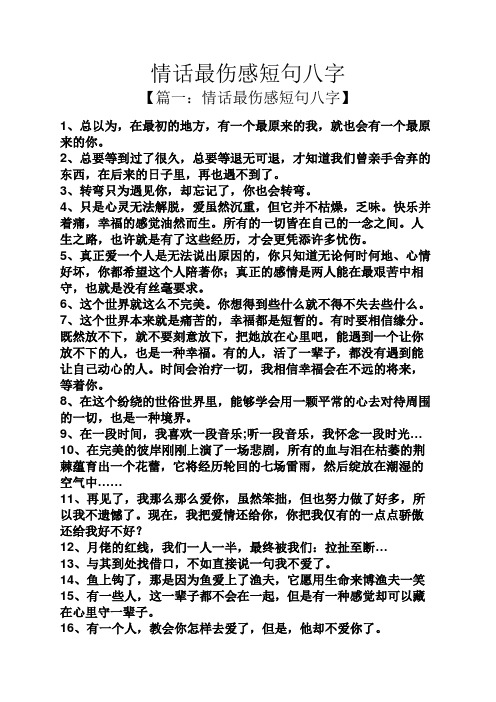 【篇一:情话最伤感短句八字】 1,总以为,在最初的地方,有一个最原来的