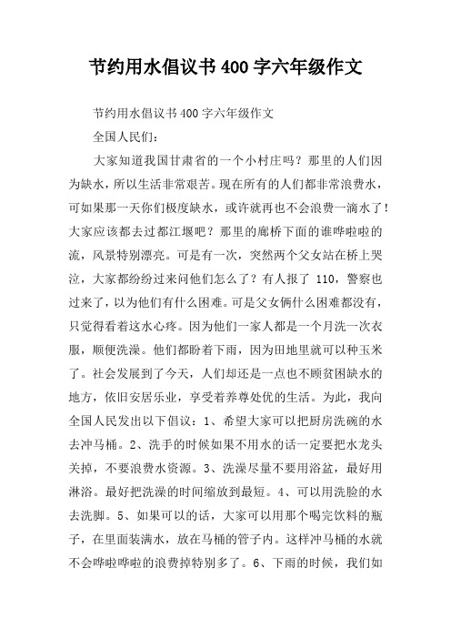 節約用水倡議書400字六年級作文全國人民們:大家知道我國甘肅省的一個