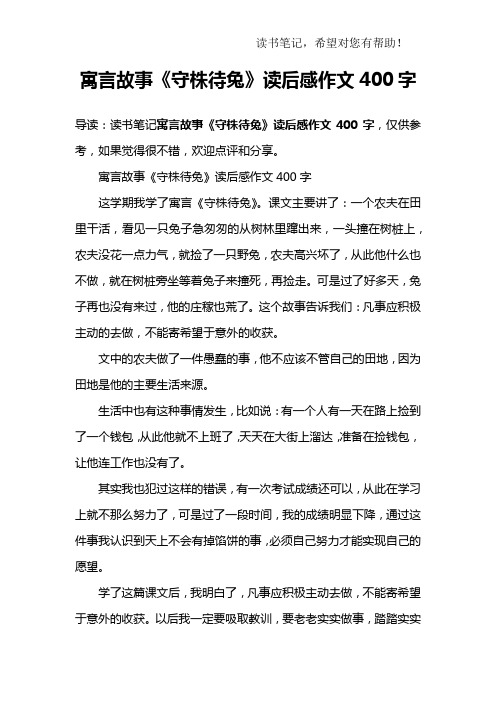 寓言故事《守株待兔》讀後感作文400字這學期我學了寓言《守株待