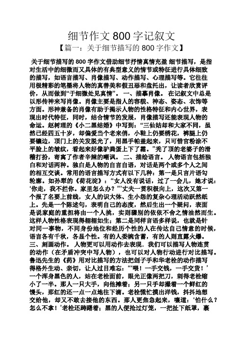 细节作文800字记叙文 【篇一:关于细节描写的800字作文】 关于细节