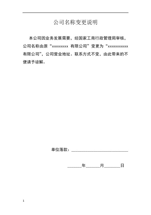 公司名称变更说明 本公司因业务发展需要,经国家工商行政管理局审核