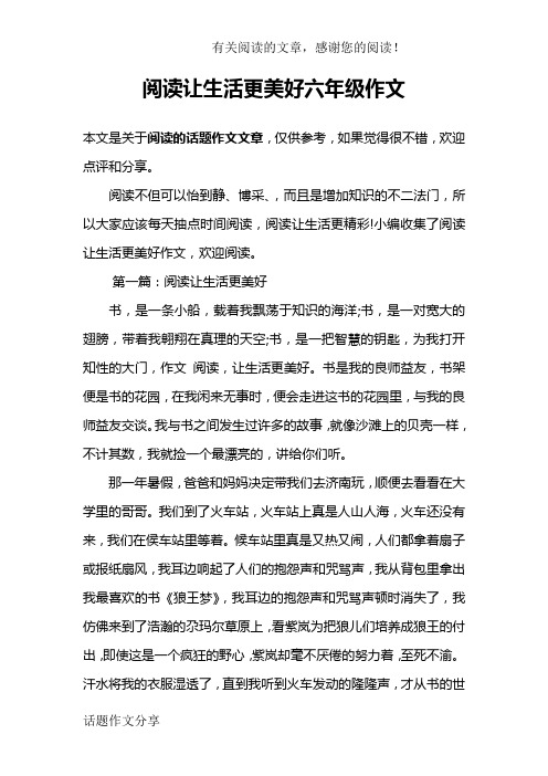 閱讀讓生活更美好六年級作文 本文是關於閱讀的話題作文文章,僅供參考