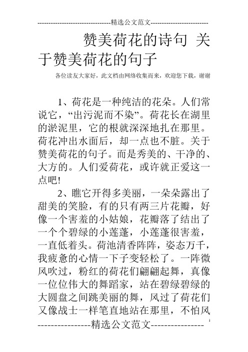 讚美荷花的詩句關於讚美荷花的句子 各位讀友大家好,此文檔由網絡收集