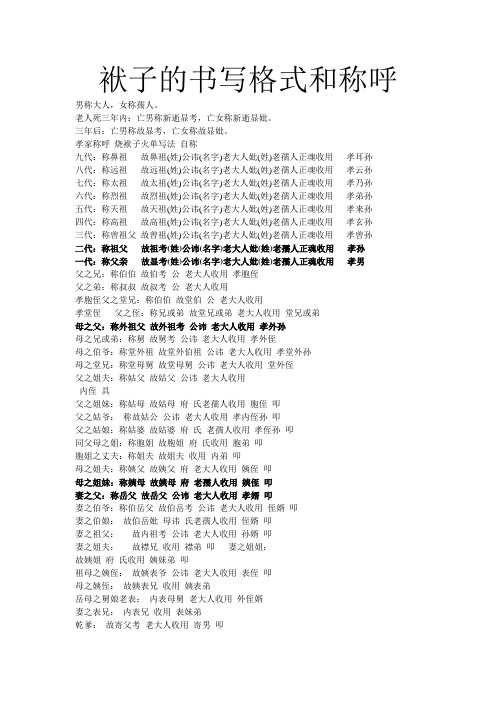 老人死三年内:亡男称新逝显考,亡女称新逝显妣.