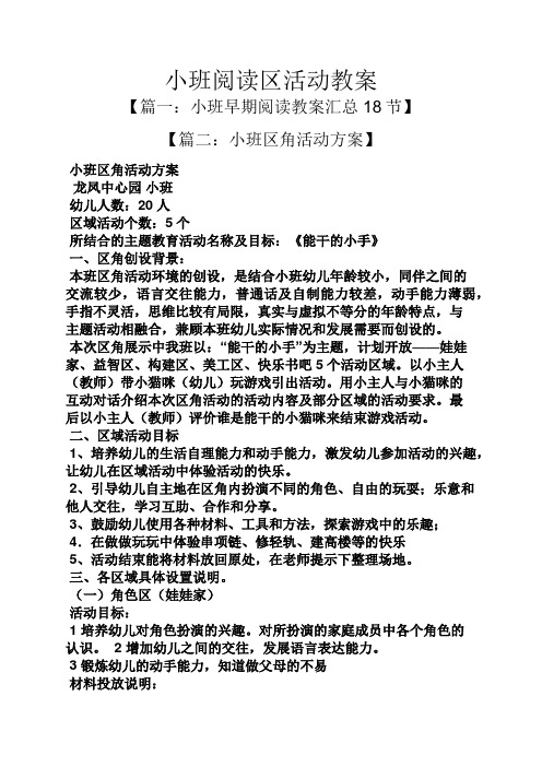 小班阅读区活动教案 【篇一:小班早期阅读教案汇总18节】 【篇二:小班