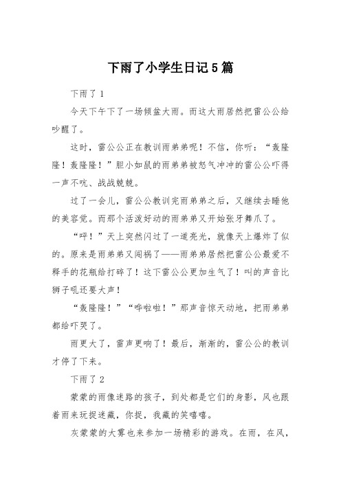 下雨了小学生日记5篇 下雨了1今天下午下了一场倾盆大雨.