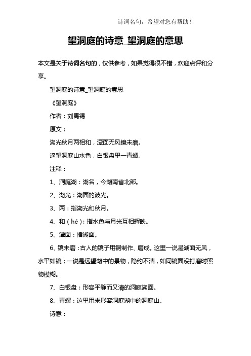 望洞庭的诗意_望洞庭的意思《望洞庭》作者:刘禹锡原文:湖光秋月两相