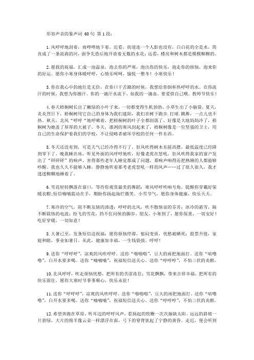 形容声音的象声词 60句 第1段: 1.风呼呼地刮着,雨哗哗地下着.