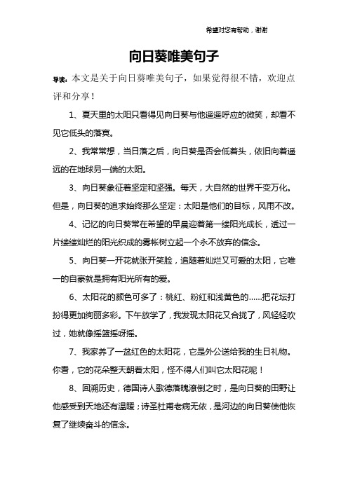 向日葵唯美句子 導讀:本文是關於向日葵唯美句子,如果覺得很不錯,歡迎