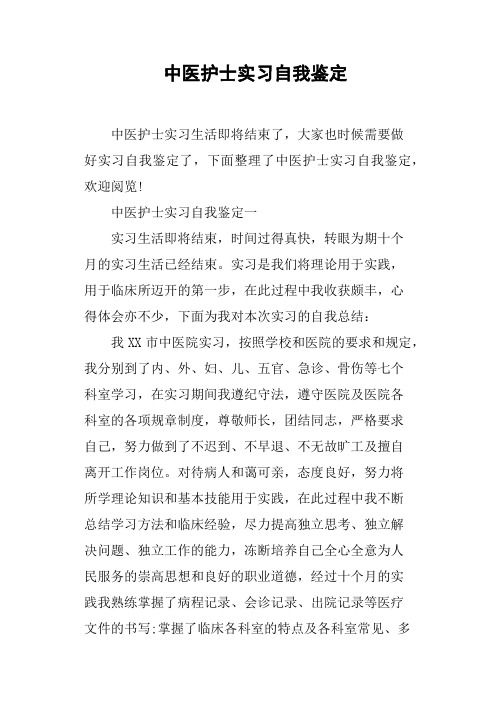 中医护士实习自我鉴定一实习生活即将结束,时间过得真快,转眼为期十个