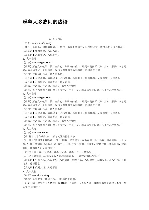 【近义词】熙熙攘攘,人山人海. 【反义