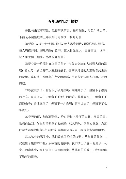 排比句来叙事写景,能使层次清楚,描写细腻,形象生动之效.