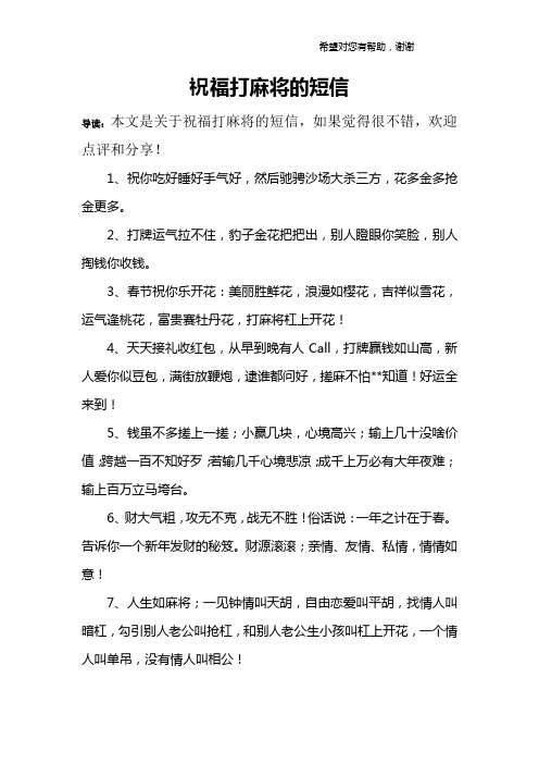 导读:本文是关于祝福打麻将的短信,如果觉得很不错,欢迎点评和分享!