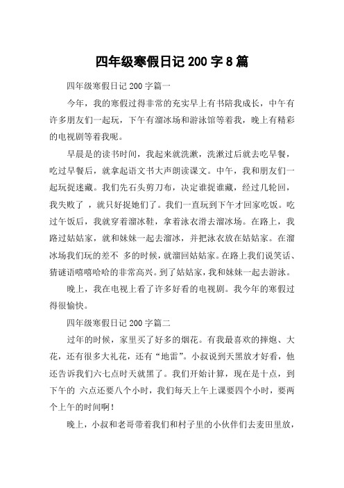 四年级寒假日记200字8篇 四年级寒假日记200字篇一今年,我的寒假过得