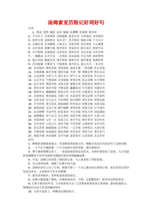 汤姆索亚历险记好词好句 好词1,惬意狡黠尴尬迫切敏捷乱糟糟灰溜溜
