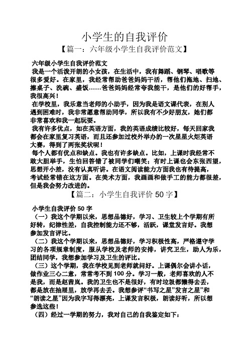 学生个人自我评价150字六年级(六年级学生的自我评价怎么写100字)