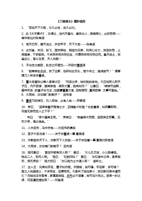 《三国演义》精彩语段 1,"话说天下大势,分久必合,合久必分.