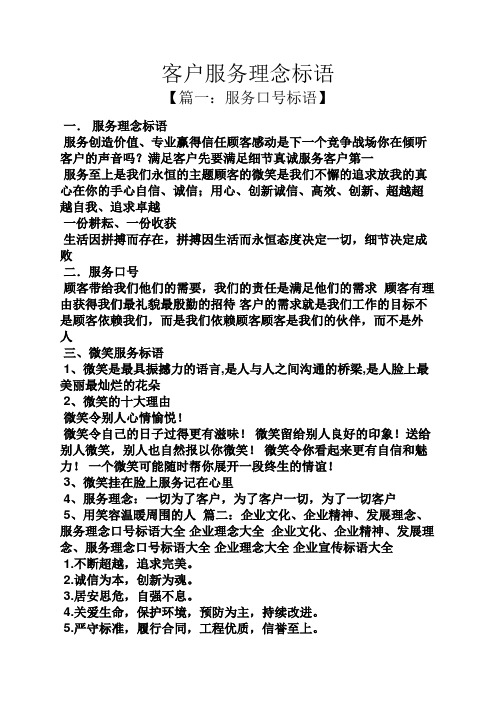 客户服务理念标语 【篇一:服务口号标语】 一.
