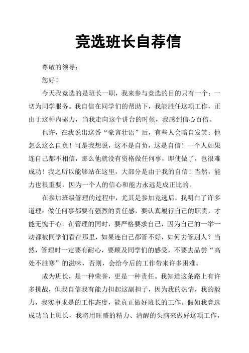 竞选班长自荐信 尊敬的领导: 您好!