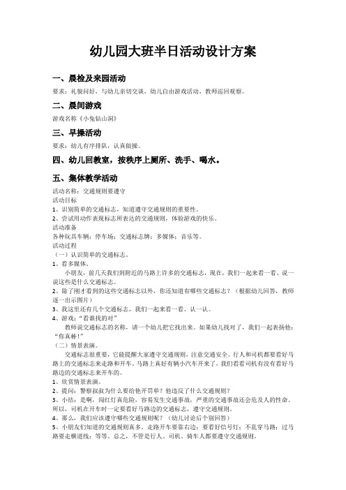 幼儿园大班半日活动设计方案 一,晨检及来园活动 要求:礼貌问好,与