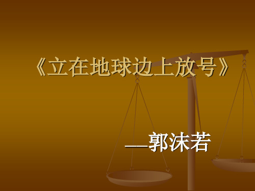 《立在地球边上放号 立在地球边上放号 郭沫若 一,郭沫若