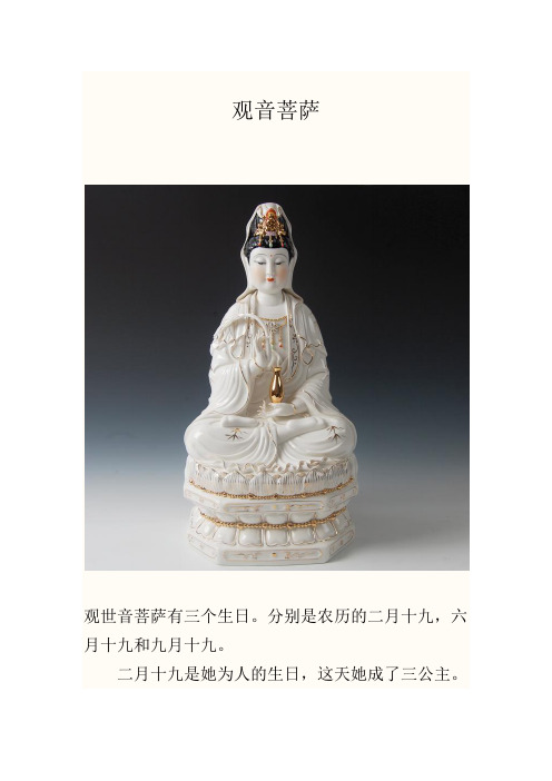 观音菩萨 观世音菩萨有三个生日.