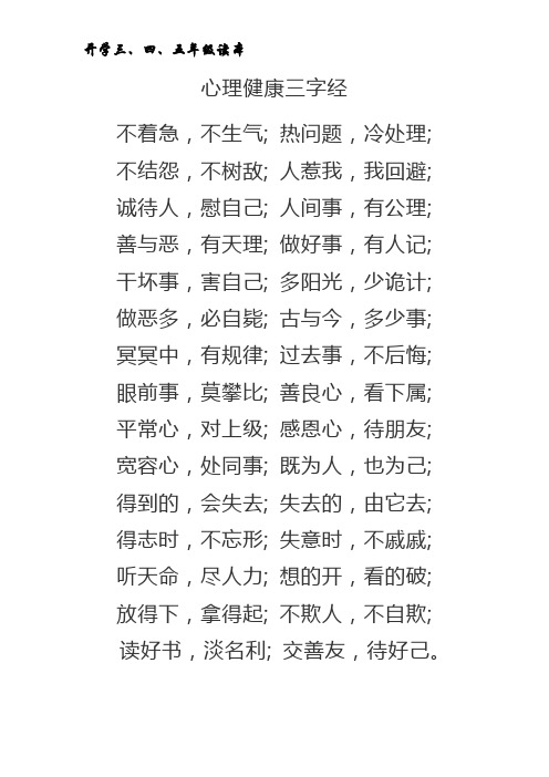 小学生心理健康三字歌 - 百度文库