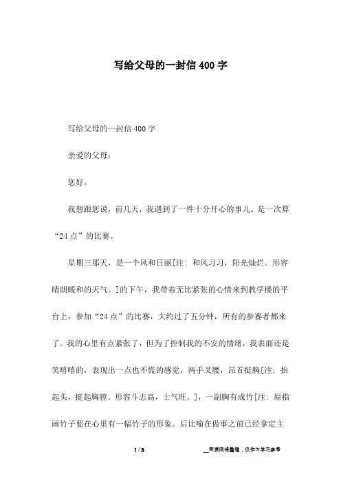 写给父母的一封信400字亲爱的父母:您好.