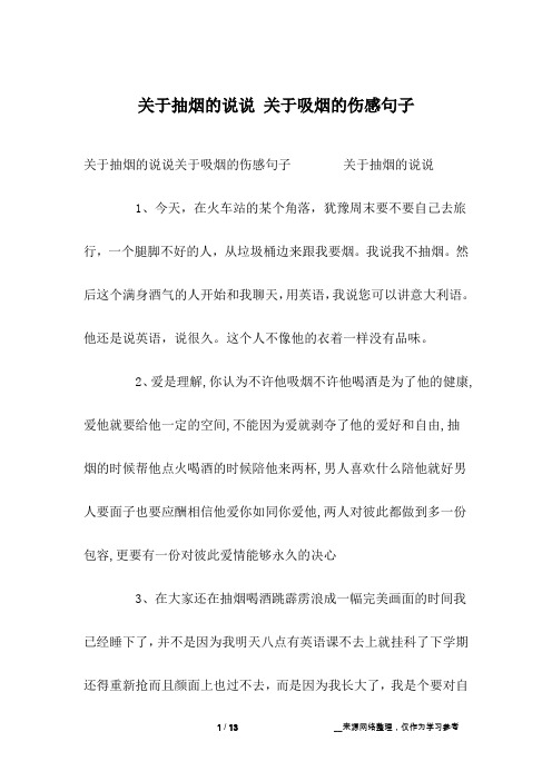 关于抽烟的说说关于吸烟的伤感句子 关于抽烟的说说1,今天,在火车站的