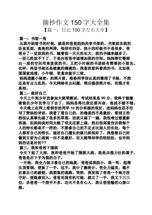 摘抄作文150字大全集 【篇一:日记150字左右大全】 篇一:书架一角 从