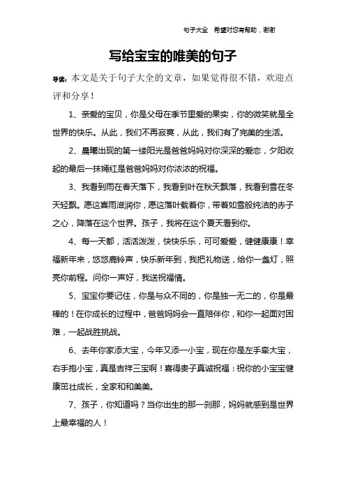 写给宝宝的唯美的句子 导读:本文是关于句子大全的文章,如果觉得很不