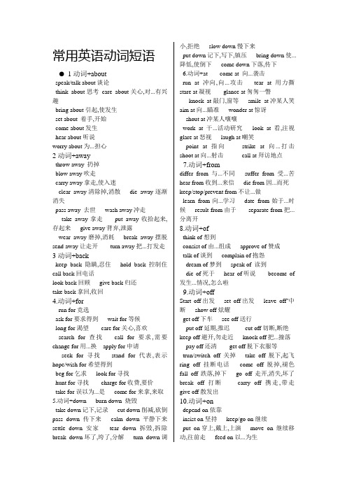 常用英语动词短语 1动词 abut speak/talk abut谈论think abut思考