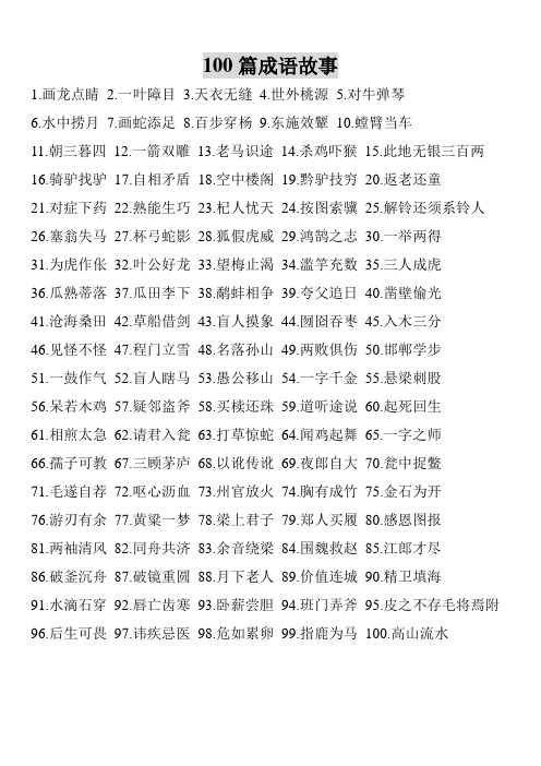 100篇成语故事 1.画龙点睛2.一叶障目3.天衣无缝4.世外桃源5.